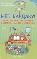 Нет бардаку!или Как навести порядок в детской