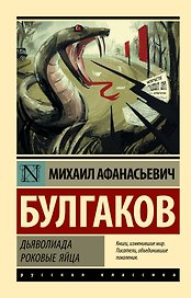 Дьяволиада. Роковые яйца