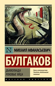 Дьяволиада. Роковые яйца