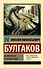 Дьяволиада. Роковые яйца - 0
