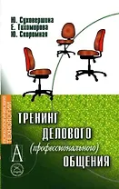 Тренинг делового (профессионального) общения. 2-е изд.