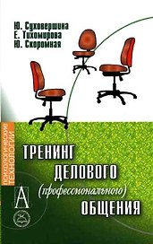 Тренинг делового (профессионального) общения. 2-е изд.