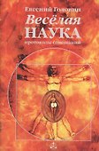Веселая наука. Протоколы совещаний - 0