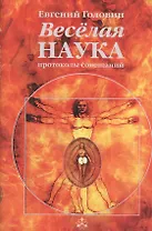 Веселая наука. Протоколы совещаний