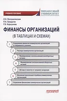 Финансы организации (в таблицах и схемах)