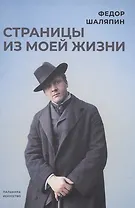 Страницы из моей жизни