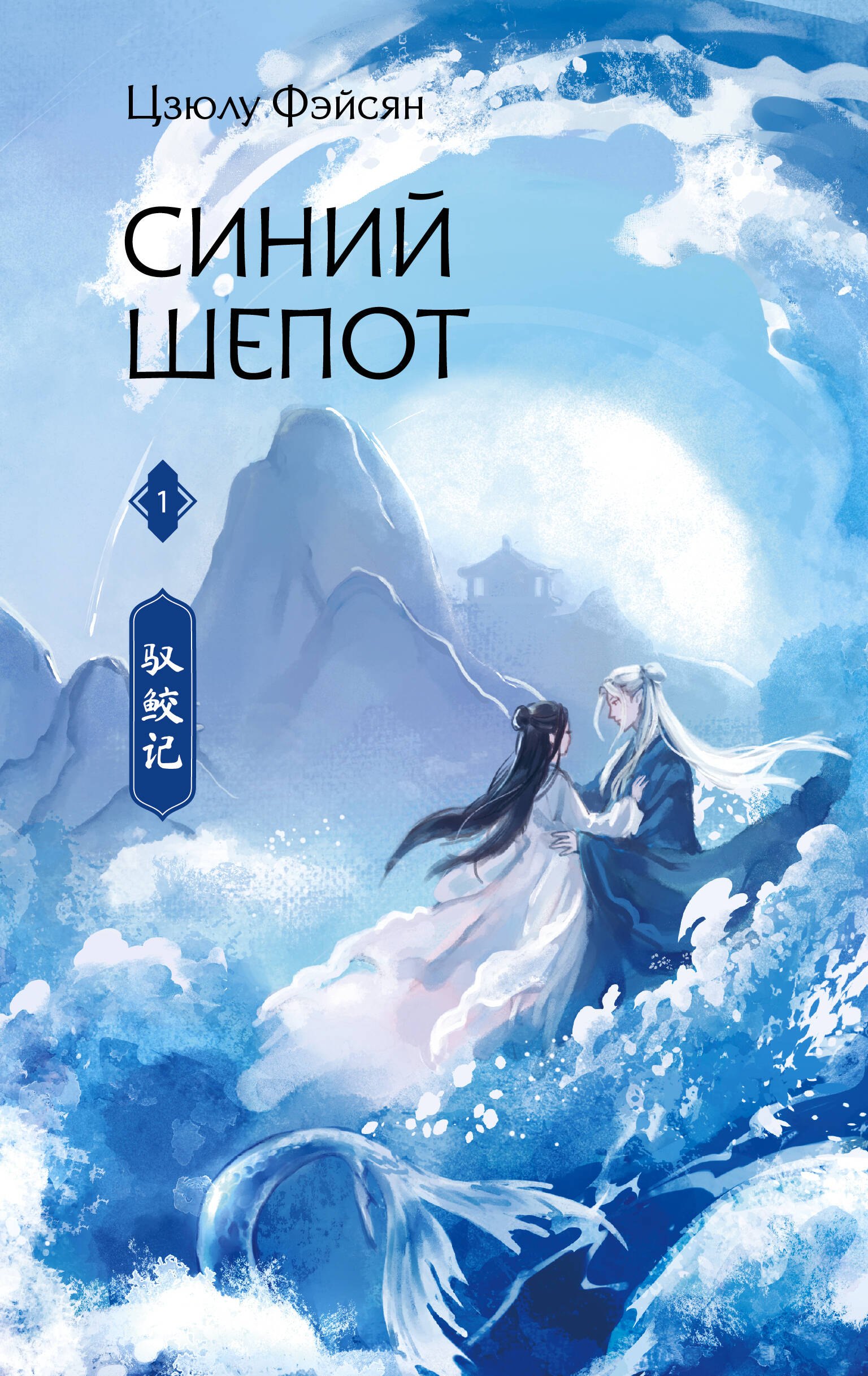 

Синий шепот. Книга 1