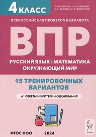 ВПР. Русский язык, математика, окружающий мир. 4 класс. 15 тренировочных вариантов