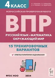 ВПР. Русский язык, математика, окружающий мир. 4 класс. 15 тренировочных вариантов
