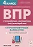 ВПР. Русский язык, математика, окружающий мир. 4 класс. 15 тренировочных вариантов - 0