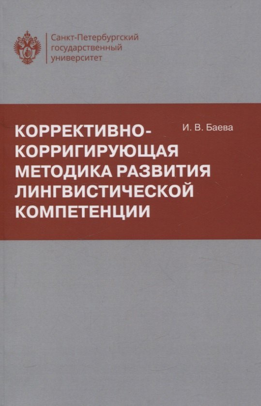 

Коррективно-корригирующая методика развития лингвистической компетенции