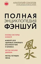 Полная энциклопедия фэншуй