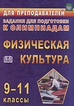 Физическая культура. 9-11 классы. Задания для подготовки к олимпиадам