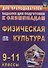 Физическая культура. 9-11 классы. Задания для подготовки к олимпиадам - 0