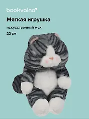 Мягкая игрушка Котик полосатый темно-серый (22см) (14-0650-202505-T8)