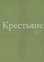 Крестьяне в произведениях русских писателей