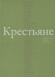 Крестьяне в произведениях русских писателей