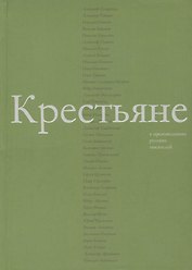 Крестьяне в произведениях русских писателей