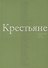 Крестьяне в произведениях русских писателей - 0