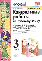 Контрольные работы по русскому языку 3 кл. Ч.2 (к уч. Канакиной) (20,21,23,24 изд) (мУМК) Крылова (ФГОС) (к новому ФПУ)