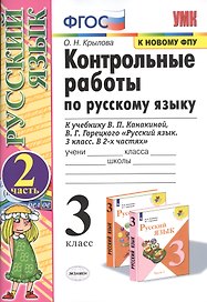 Русский язык. 3 класс. Контрольные работы к учебнику В.П. Канакиной, В.Г. Горецкого "Русский язык. 3 класс. В двух частях"