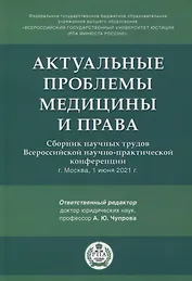 Актуальные проблемы медицины и права. Сборник научных трудов Всероссийской научно-практической конференции