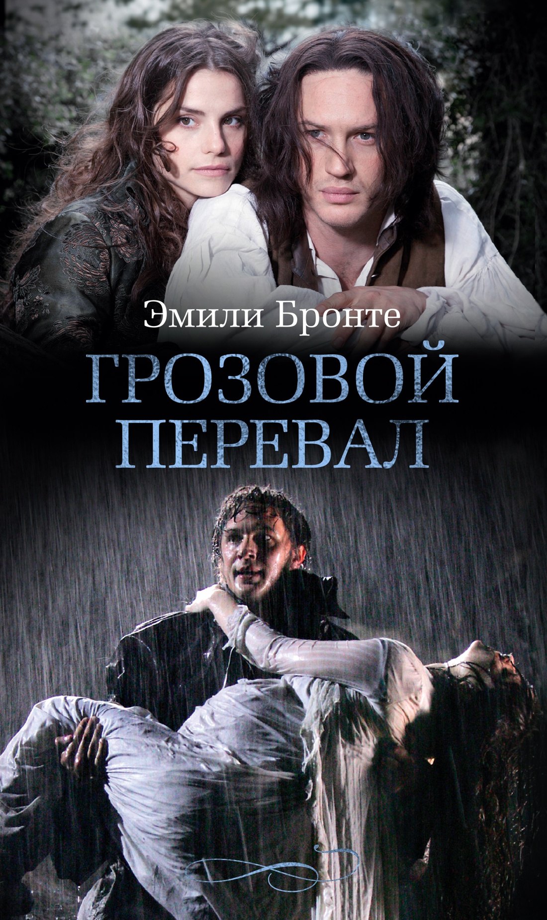 

Грозовой перевал
