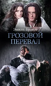 Грозовой перевал