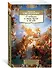 О небесах, о мире духов и об аде - 1