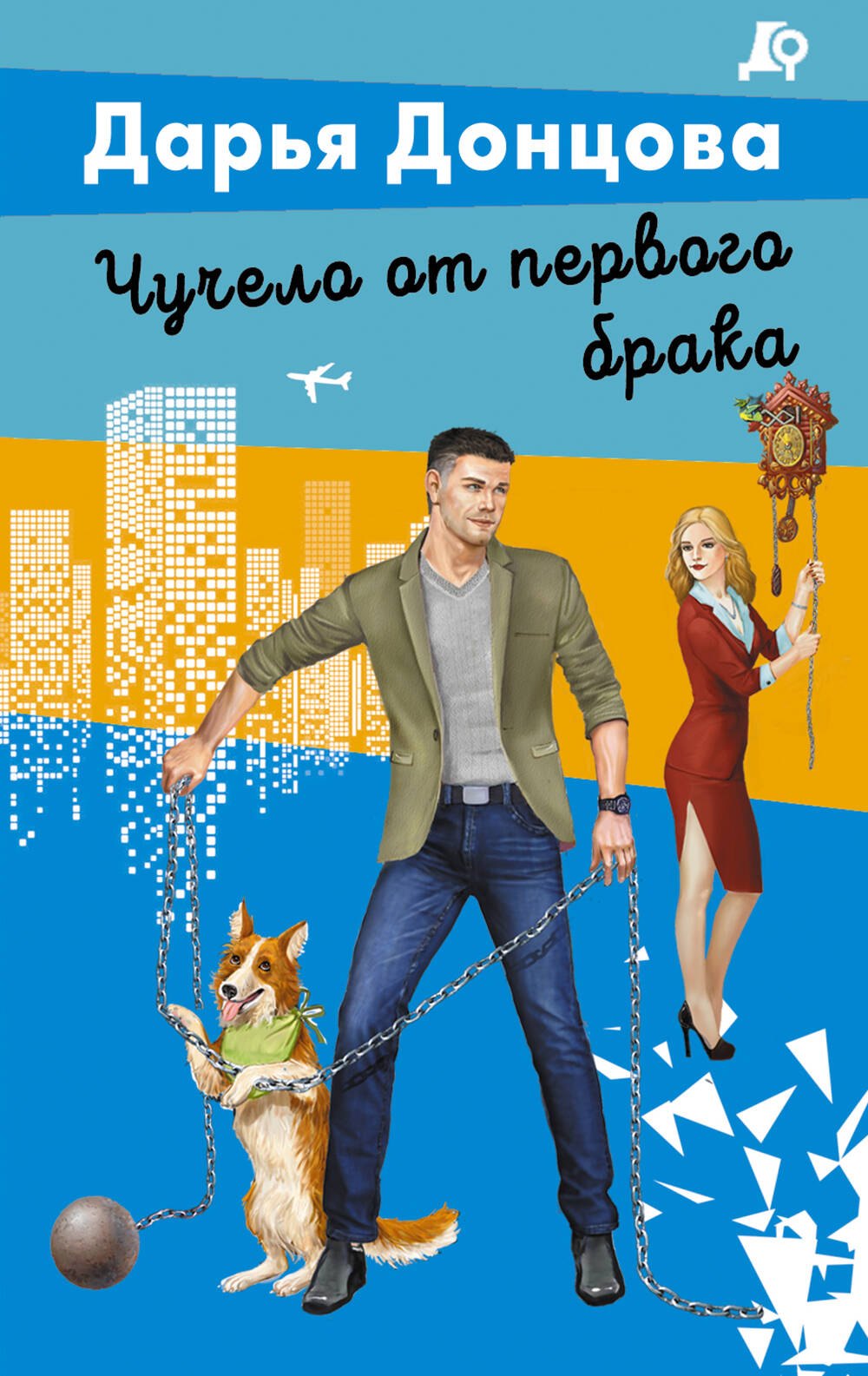 

Чучело от первого брака