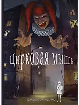 Цирковая мышь