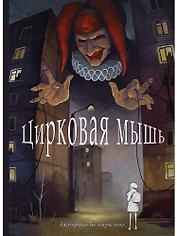 Цирковая мышь