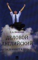Деловой английский за 20 минут в день: учебное пособие