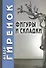 Фигуры и складки / 2-е изд. - 1