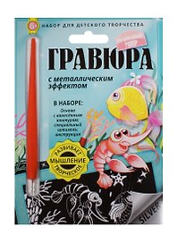 Гравюра с метал. эффект. Подводный мир (4680018760132) (основа, штихель, инструкция) (6+) (упаковка)