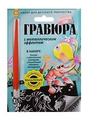 Гравюра с метал. эффект. Подводный мир (4680018760132) (основа, штихель, инструкция) (6+) (упаковка)
