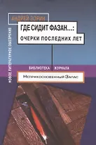 Где сидит фазан... Очерки последних лет