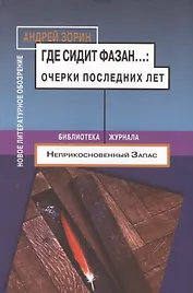 Где сидит фазан... Очерки последних лет