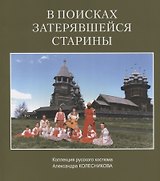 В поисках затерявшейся старины Коллекция русского костюма Александра Колесникова (м)