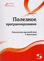 Полезное программирование