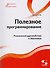 Полезное программирование - 0