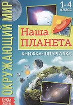 Окружающий мир. Наша планета. Книжка-шпаргалка для 1-4 класса