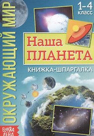 Окружающий мир. Наша планета. Книжка-шпаргалка для 1-4 класса