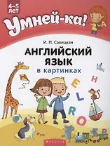 Умней-ка. 4-5 лет. Английский язык в картинках
