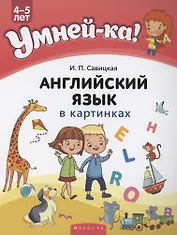 Умней-ка. 4-5 лет. Английский язык в картинках