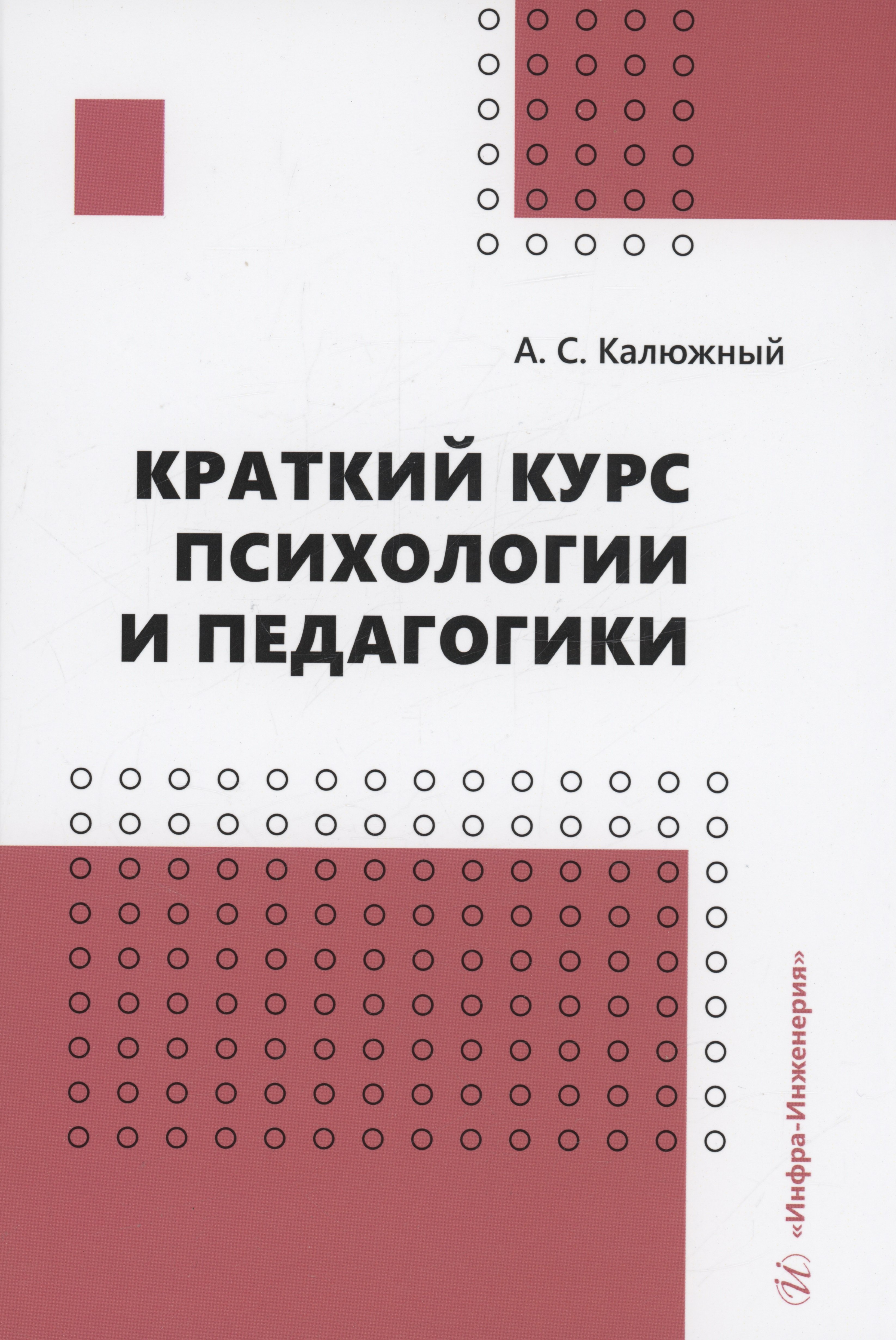 

Краткий курс психологии и педагогики