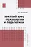 Краткий курс психологии и педагогики - 0