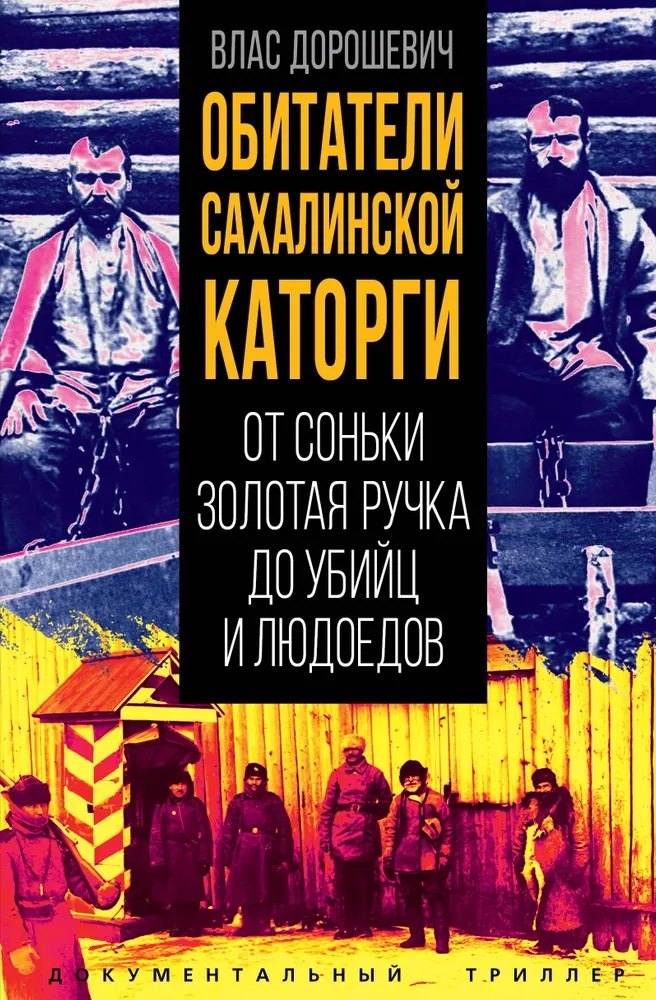 

Обитатели Сахалинской каторги. От Соньки Золотая Ручка до убийц и людоедов