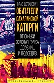 Обитатели Сахалинской каторги. От Соньки Золотая Ручка до убийц и людоедов - 0