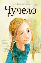 Чучело: Повесть